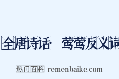 全唐诗话·莺莺反义词是什么意思的图片